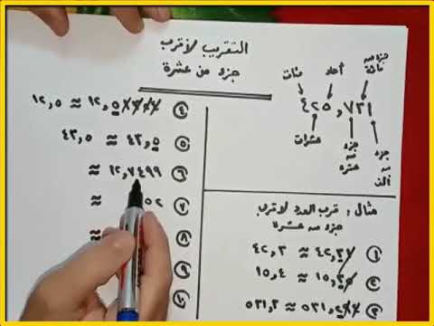 فيديو: كيفية تقريب رقم إلى أجزاء من عشرة