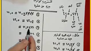 التقريب لأقرب جزء من عشرة بأسهل طريقة