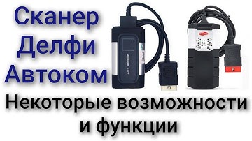 Программа сканер Делфи Автоком её некоторые функции и возможности.