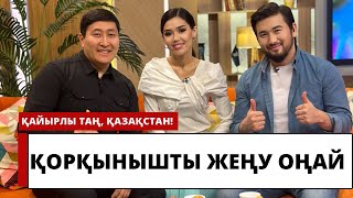 видео: ПСИХОЛОГ «ҚОРҚЫНЫШТЫ ЖЕҢУ ОҢАЙ» картинка: ПСИХОЛОГ «ҚОРҚЫНЫШТЫ ЖЕҢУ ОҢАЙ»