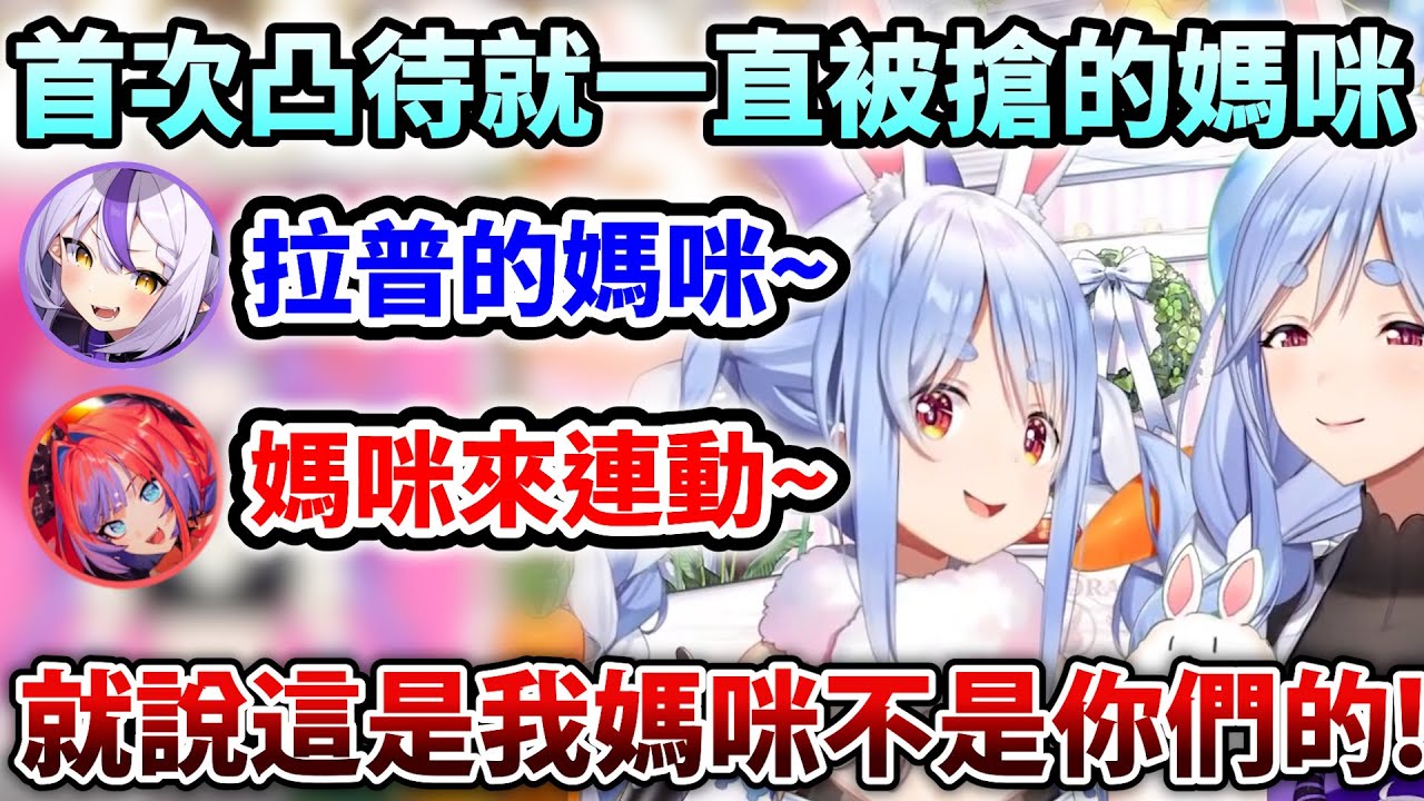 每個進來不是告狀就是搶Pekora媽咪w讓Pekora瘋狂阻止媽咪被搶走【Hololive中文】【Vtuber中文】【兎田ぺこら】