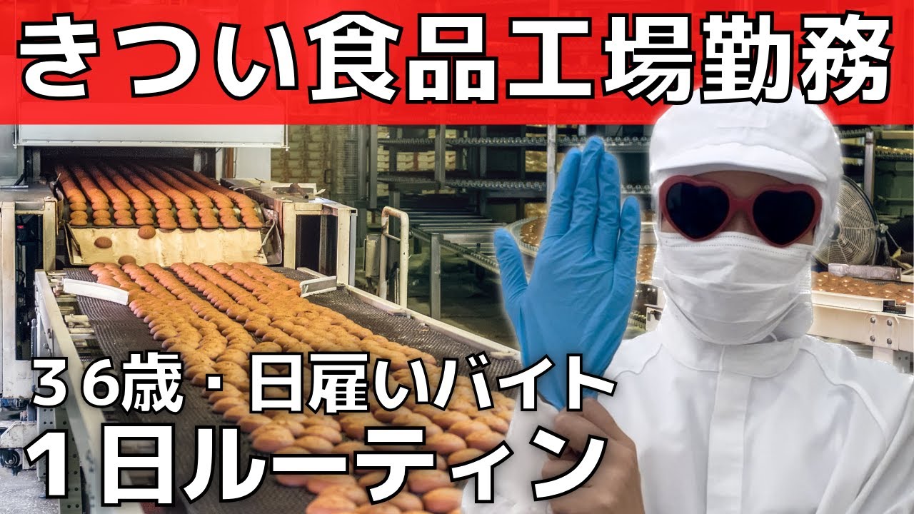 【きつい食品工場】独身女36歳！日雇いバイトの1日【田舎の一人暮らしの現実】