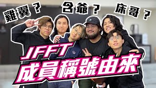 [JFFLIVE考古精華] JFFT成員稱號由來｜床哥點解叫床哥｜哥爺少點分配？@JFFLiveChannel @JFFTHK