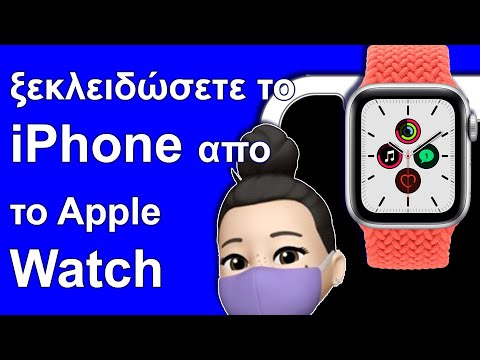 (GK)  πώς μπορείτε να ξεκλειδώσετε το iPhone απο το Apple Watch