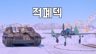 [워 썬더] 티거, 판터가 너프 먹은 이 시점 여전히 활개를 치고 있습니다