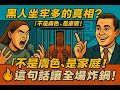 「黑人犯罪多是因為單親家庭」這句話你同意嗎？😳還是種族歧視？🔥現場大對決