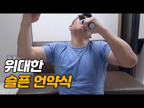 [위대한] 위대한이 부르는 슬픈 언약식