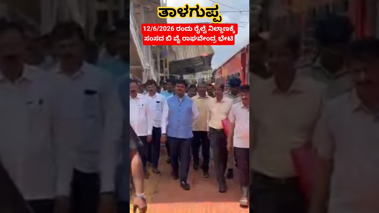ಶಿವಮೊಗ್ಗ ಜಿಲ್ಲೆಯ ಸಾಗರ ತಾಲೂಕಿನ ತಾಳಗುಪ್ಪ ರೈಲ್ವೆ ನಿಲ್ದಾಣಕ್ಕೆ 12/6/2026 ರಂದು MP ಬಿ ವೈ ರಾಘವೇಂದ್ರ ಭೇಟಿ.
