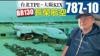【Flight Review飛行記錄】EVA Airways 長榮航空｜BR130 TPE台北-KIX大阪｜ B787-10經濟艙Seat 36K｜東方素食餐（VOML)