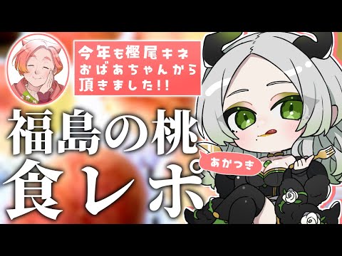 〚 食レポ 〛今年も樫尾キネおばあちゃんから頂いた桃を食べるぞ～！！｜ライザ陛下 /Vtuber/初見歓迎