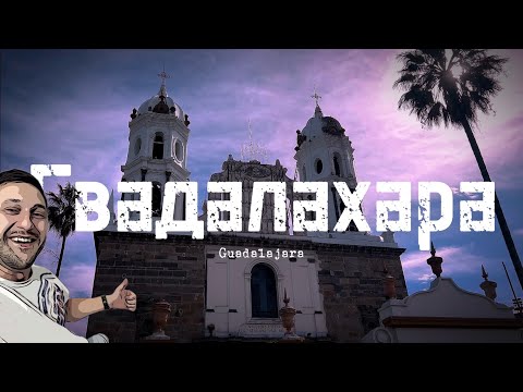 Видео: ГВАДАЛАХАРА / МЕКСИКА / GUADALAJARA / MEXICO