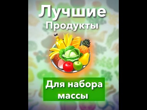 ТОП продуктов для Набора Массы #shorts