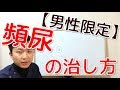 【男性限定】頻尿の治し方　　　　　　　　　新潟県 整体院 晴々