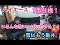【ハイエース】7型仕様！付けるものいっぱい。。大雪で参った。。
