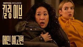 [왓챠 익스클루시브] 킬링 이브 시즌3 한글 예고편 최초 공개!