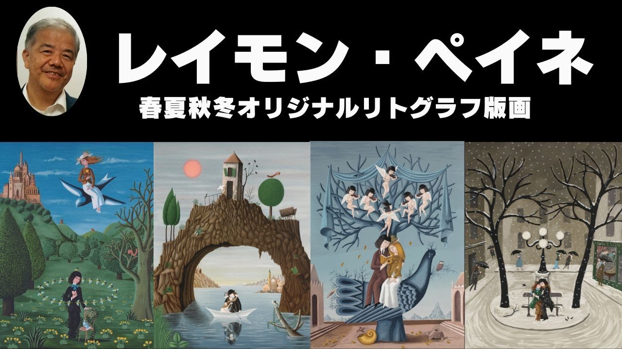 レイモン・ペイネ オリジナルリトグラフ【春夏秋冬】解説動画 - YouTube