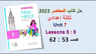 حل كتاب المعاصر انجليزي 2023 ثالثة اعدادي Unit 7 صــ 53 : 62 الدروس5 : 6 الترم الثاني الوحدة السابعة