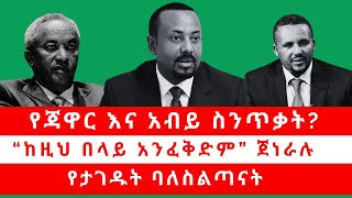 የጃዋር እና አብይ ስንጥቃት? | “ከዚህ በላይ አንፈቅድም” ጀነራሉ | የታገዱት ባለስልጣናት 05/20/24