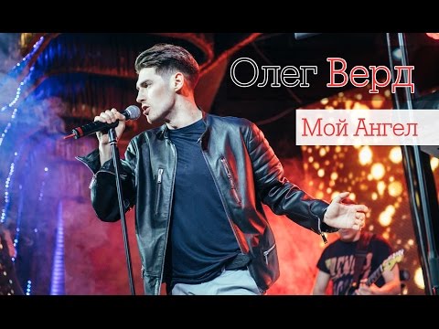 Олег Верд - Мой Ангел