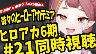 僕のヒーローアカデミア(第6期) 同時視聴