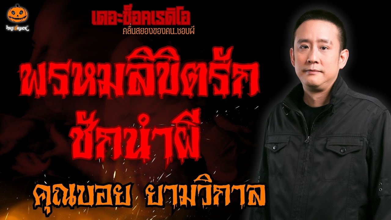 พรหมลิขิตรัก ชักนำผี คุณบอย ยามวิกาล l TheShock13
