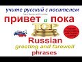 № 218  Русский с нуля - ПРИВЕТ, ПОКА