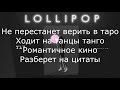 YLV - LOLLIPOP || ПРЕМЬЕРА ( КАРАОКЕ, LYRICS)