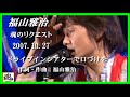 福山雅治 魂リク 『 ドライブインシアターで口づけを 』 2007.10.27