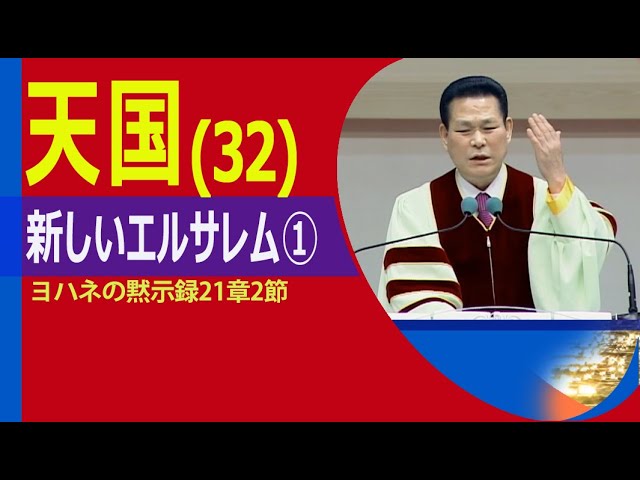 中 天国 32 新しいエルサレム 堂会長イ ジェロク牧師 21 3 7 主日大礼拝 Youtube 中 天国 32 新しいエルサレム 堂会長イ ジェロク牧師 21 3 7 主日大礼拝 Youtube