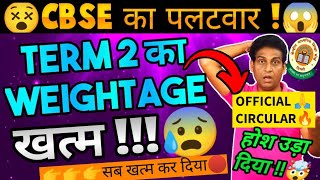 CBSE Big Shocking Decision on Term 2 Weightage😱 | CBSE Term 2 Result Official Update,CBSE LatestNews