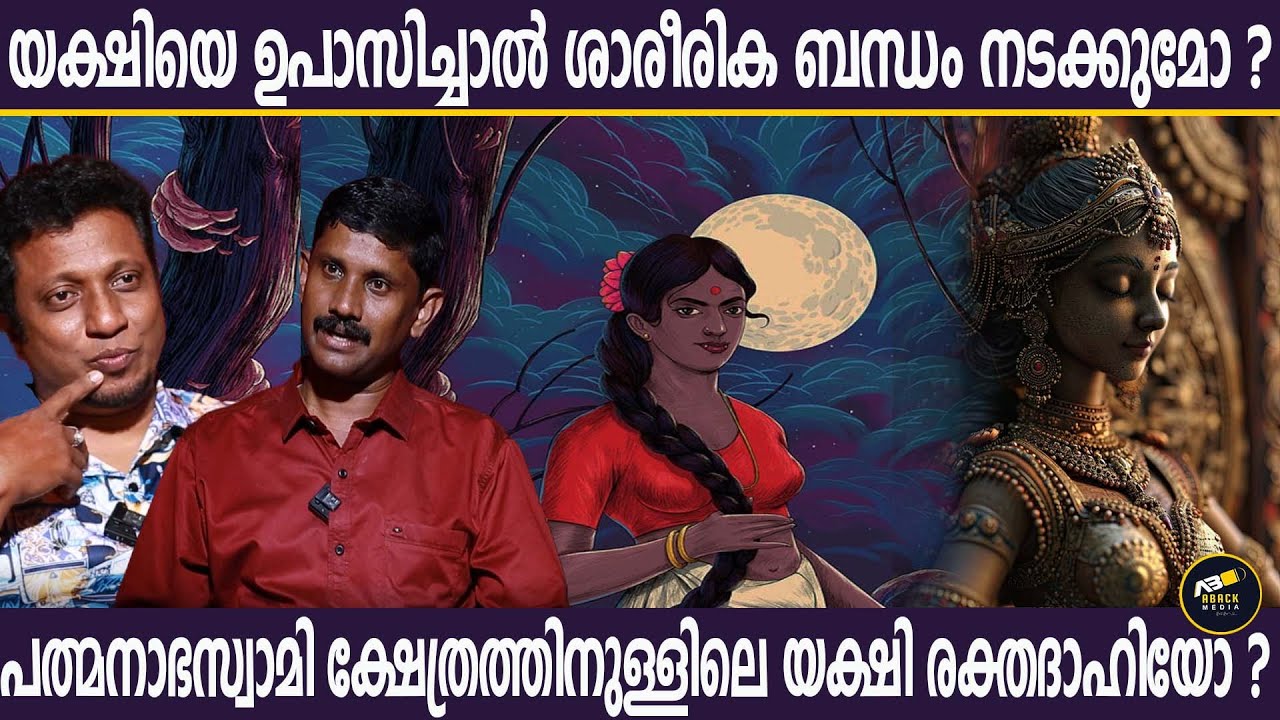 പത്മനാഭസ്വാമി ക്ഷേത്രത്തിനുള്ളിലെ യക്ഷി ര-ക്ത-ദാഹിയോ?
