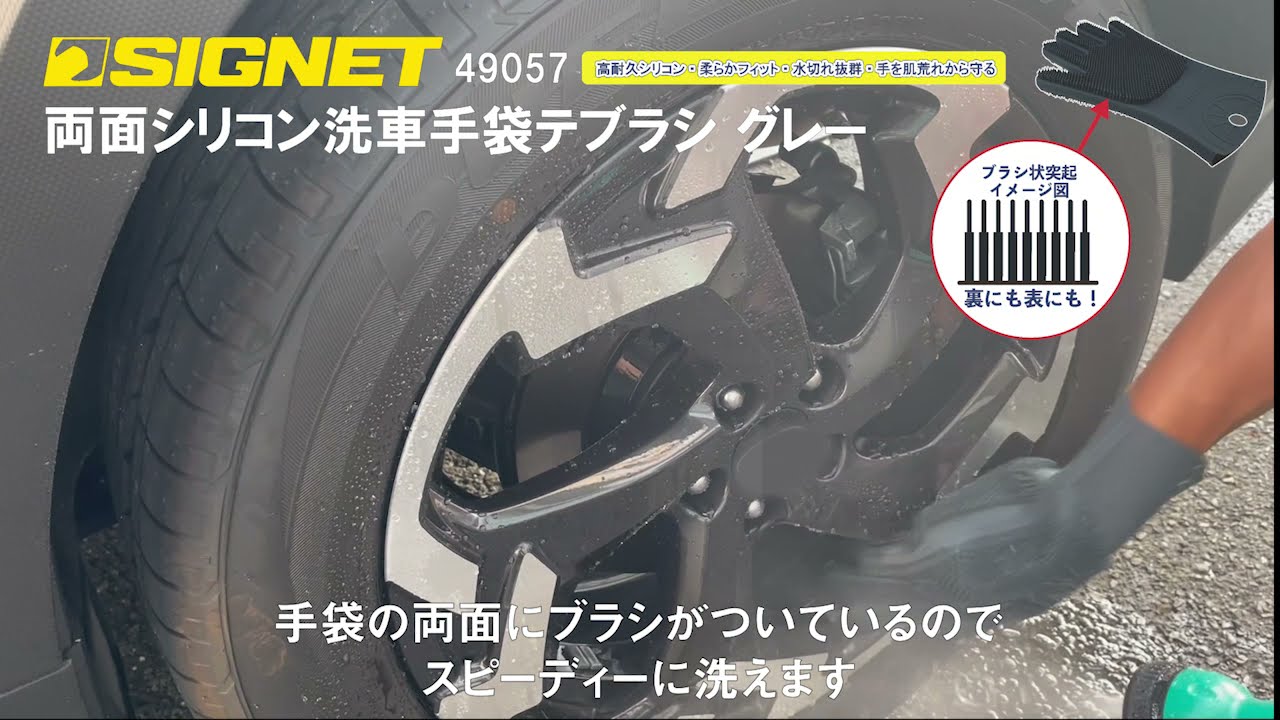 シグネット 両面シリコン洗車手袋-テブラシ” OD 49047 | 工具用品専門
