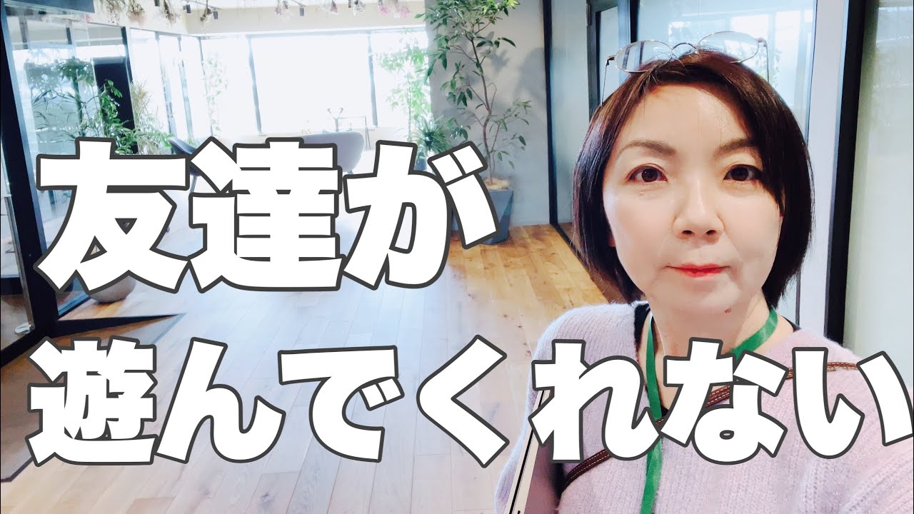 仲間外れ　お友達が遊んでくれない　って子どもに言われたら親ができるコト　仲間外れ