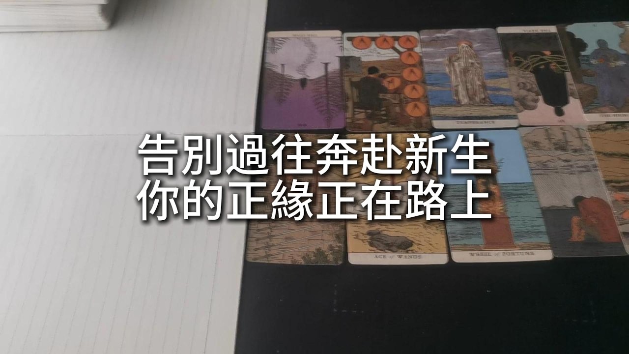 占卜 | 告別過往，奔赴新生！你的正緣正在路上！