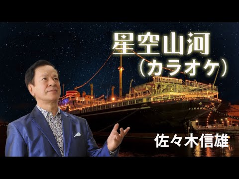 星空山河（カラオケバージョン）