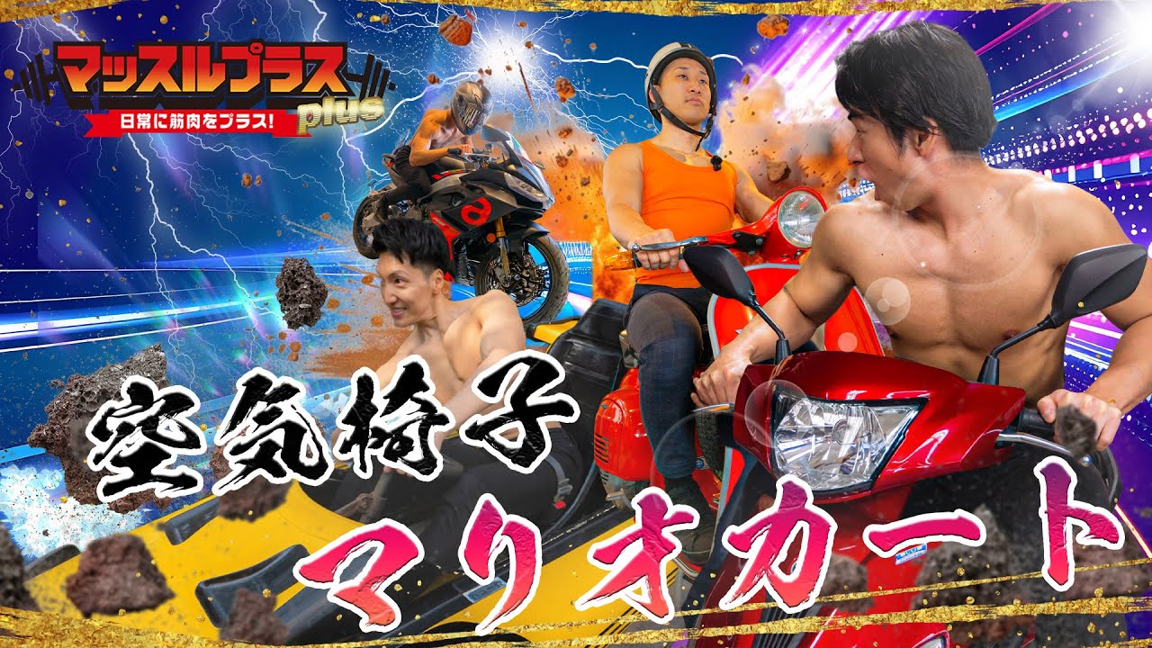 【空気椅子マリオカートGP】swich2「マリオカート」をマッチョが空気椅子でプレイ