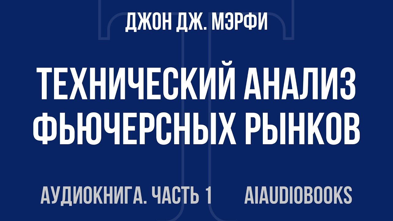 Джон Дж. Мэрфи - Технический анализ фьючерсных рынков. Теория и практика — Часть 1 из 5 | Аудиокнига