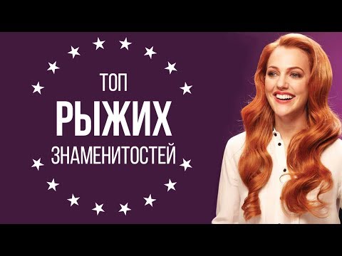 РЫЖИЕ. ТОП 10. САМЫЕ КРАСИВЫЕ девушки мира