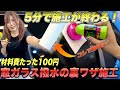 【覚えて損なし！】窓ガラス撥水にたった一手間加えるだけで超時短施工できる裏ワザを紹介します！【失敗しない】