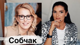 КСЕНИЯ СОБЧАК: Психологический портрет / Богомолов устал / Конфликт с матерью и идеализация отца