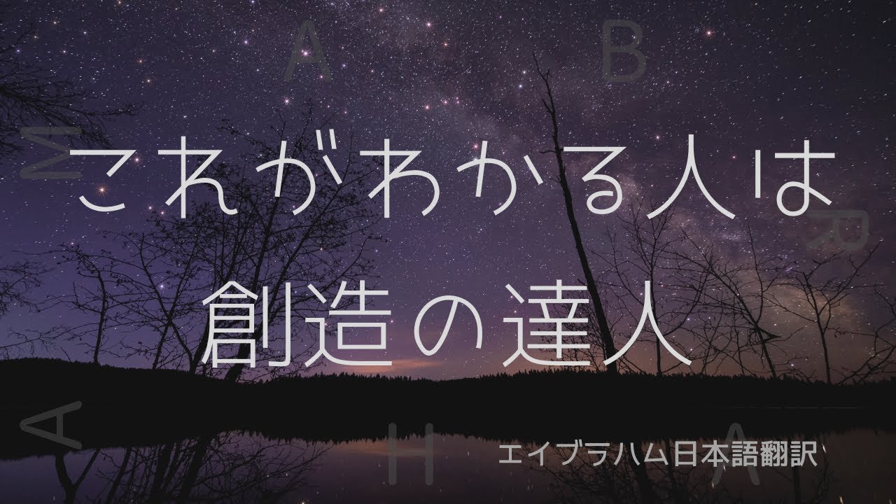 【エイブラハム翻訳】これがわかる人は創造の達人