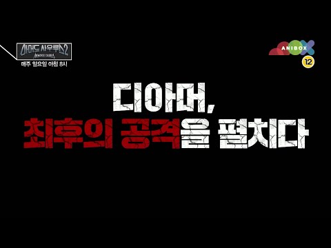 아머드 사우루스 시즌2 14화 예고