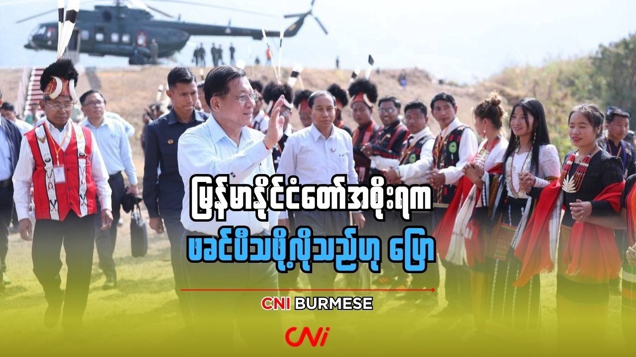 မြန်မာနိုင်ငံတော်အစိုးရက ဖခင်ပီသဖို့လိုသည်ဟု ပြော