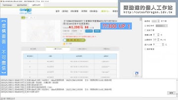 網路爬蟲 Web Crawler - 最新 1122 + 自動下標 + 程式出價 + 外掛 + 快閃.非知名惜物網？ | 陳勤達的個人工作站