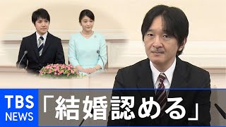 眞子さまと小室さん「結婚認める」秋篠宮さま会見