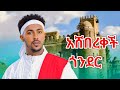 Tewodros Samuel Asheberekechi Gonder ቴወድሮስ ሳሙኤል አሸበረቀች ጎንደር Ethiopian Music 2025