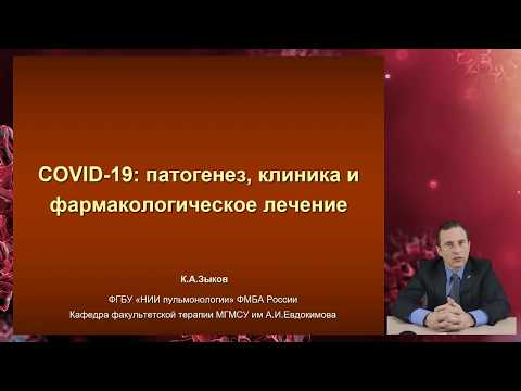 COVID-19: Патогенез, клиника и фармакологическое лечение