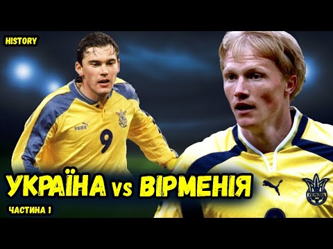 УКРАЇНА - ВІРМЕНІЯ.