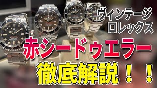 ヴィンテージ ロレックス 赤シードゥエラーを解剖！マークⅠ〜Ⅳまでの