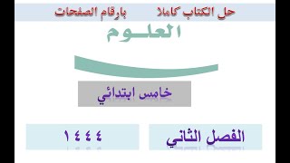 حل كتاب العلوم خامس ابتدائي ف2 الفصل الثاني 1444